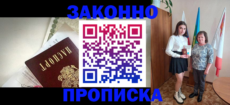 прописка для школы в Курске