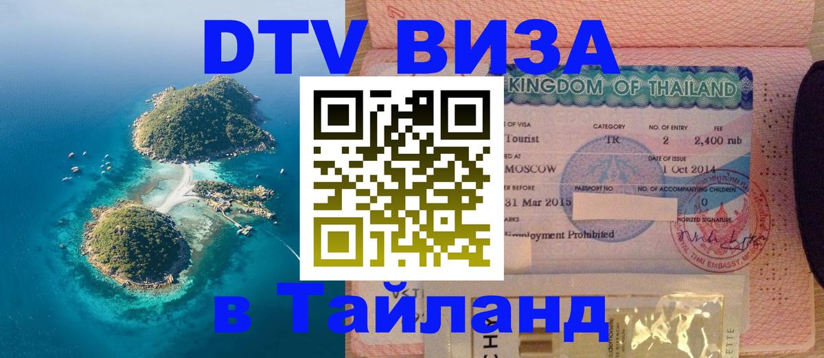 VISA в Тайланд для удалёнщиков Курск 